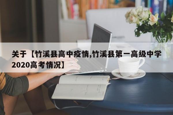 关于【竹溪县高中疫情,竹溪县第一高级中学2020高考情况】