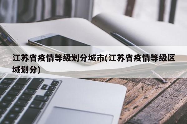 江苏省疫情等级划分城市(江苏省疫情等级区域划分)
