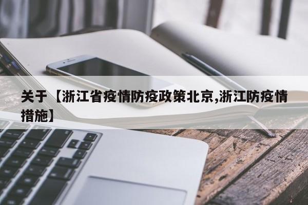 关于【浙江省疫情防疫政策北京,浙江防疫情措施】