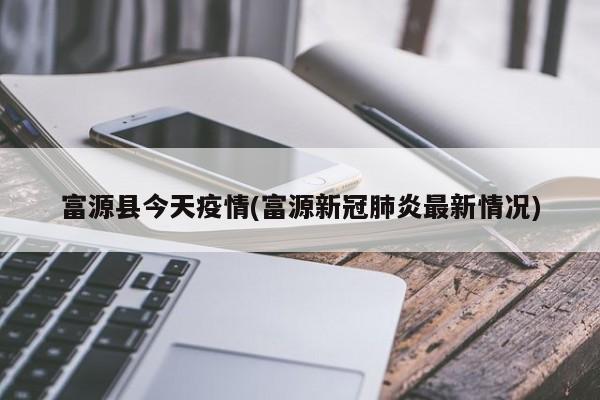 富源县今天疫情(富源新冠肺炎最新情况)