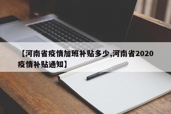 【河南省疫情加班补贴多少,河南省2020疫情补贴通知】