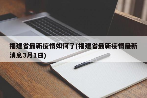 福建省最新疫情如何了(福建省最新疫情最新消息3月1日)
