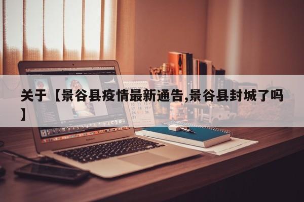 关于【景谷县疫情最新通告,景谷县封城了吗】