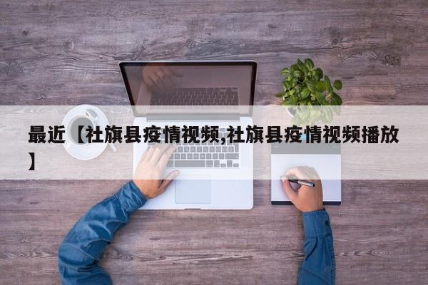 最近【社旗县疫情视频,社旗县疫情视频播放】