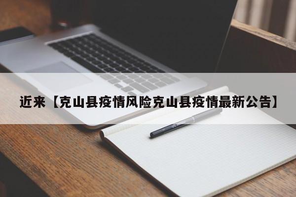 近来【克山县疫情风险克山县疫情最新公告】