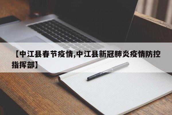 【中江县春节疫情,中江县新冠肺炎疫情防控指挥部】