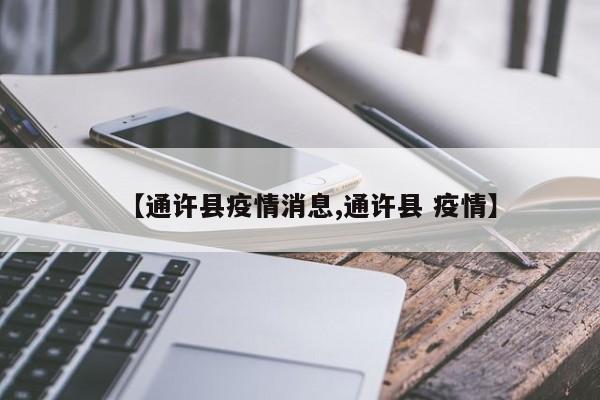 【通许县疫情消息,通许县 疫情】