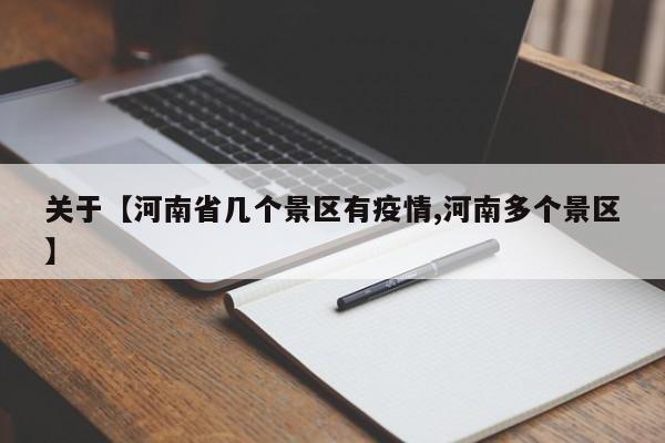 关于【河南省几个景区有疫情,河南多个景区】