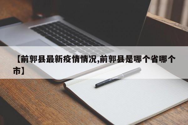 【前郭县最新疫情情况,前郭县是哪个省哪个市】