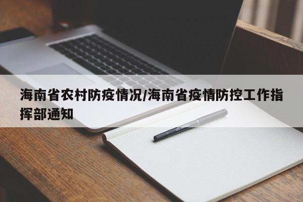 海南省农村防疫情况/海南省疫情防控工作指挥部通知
