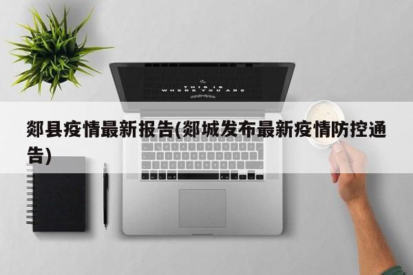 郯县疫情最新报告(郯城发布最新疫情防控通告)