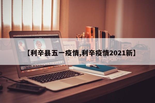 【利辛县五一疫情,利辛疫情2021新】