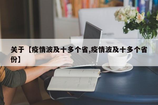关于【疫情波及十多个省,疫情波及十多个省份】