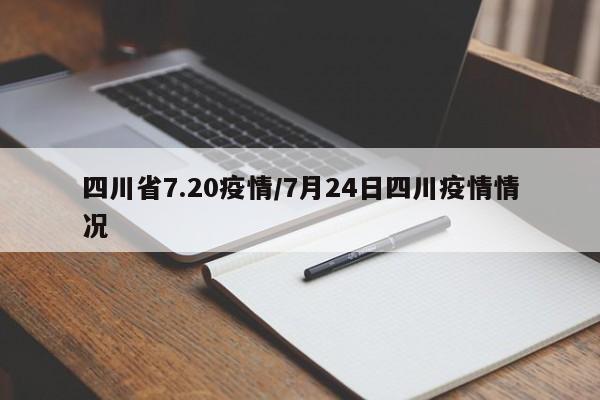 四川省7.20疫情/7月24日四川疫情情况