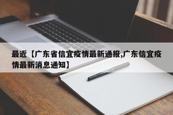 最近【广东省信宜疫情最新通报,广东信宜疫情最新消息通知】
