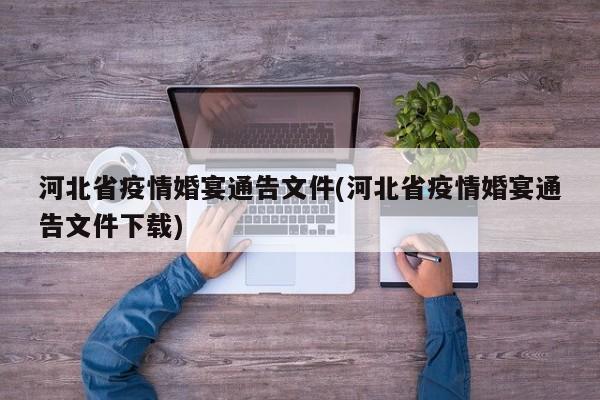 河北省疫情婚宴通告文件(河北省疫情婚宴通告文件下载)